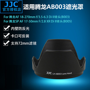 50mm镜头配件 B005遮光罩 口径72mm 腾龙 JJC适用腾龙B003 270mm