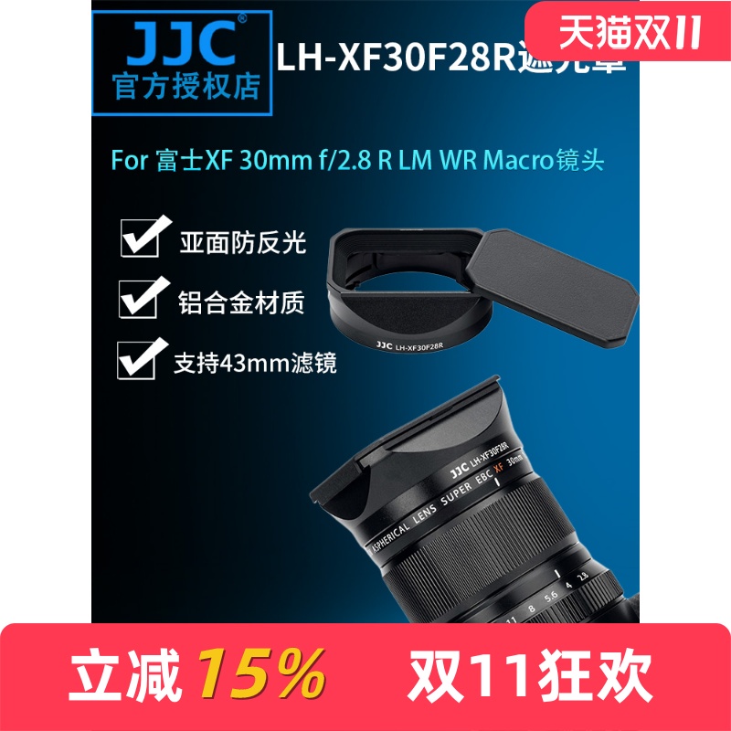 JJC富士XF30MMF2.8金属遮光罩