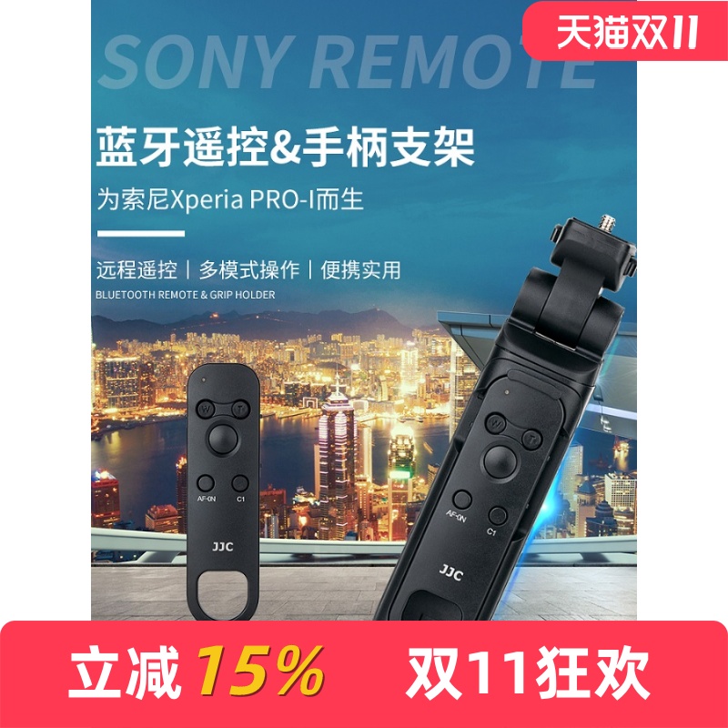 JJC无线蓝牙遥控器适用于索尼Xperia PRO-I 智能黑卡微单手机摄影拍照三脚架手柄Vlog自拍视频录像摄影配件