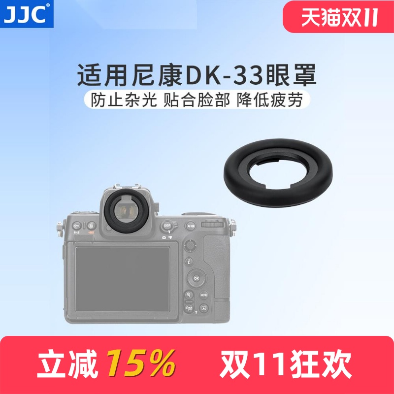 尼康DK-33眼罩ZFZ8Z9