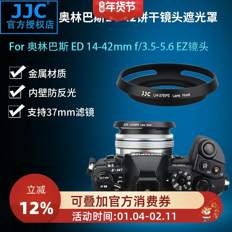 JJC适用奥林巴斯14-42mm EZ电动饼干镜头金属遮光罩 EP5 E-PL9 EM10II 14-42相机镜头配件 37mm口径