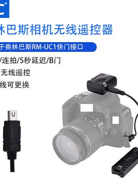 JJC 奥林巴斯RM-UC1无线快门遥控器 EM1 EM5 EM5II EM10 EM10II EPL6 EP5 EPL7 EPL8 PEN-F