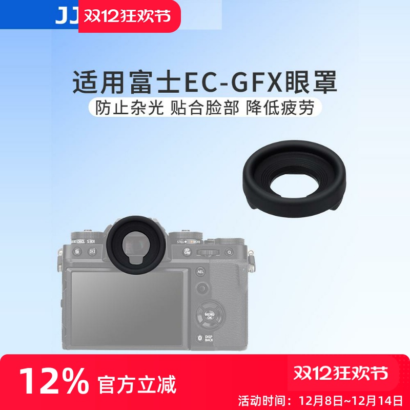 富士EC-GFX相机眼罩取景器