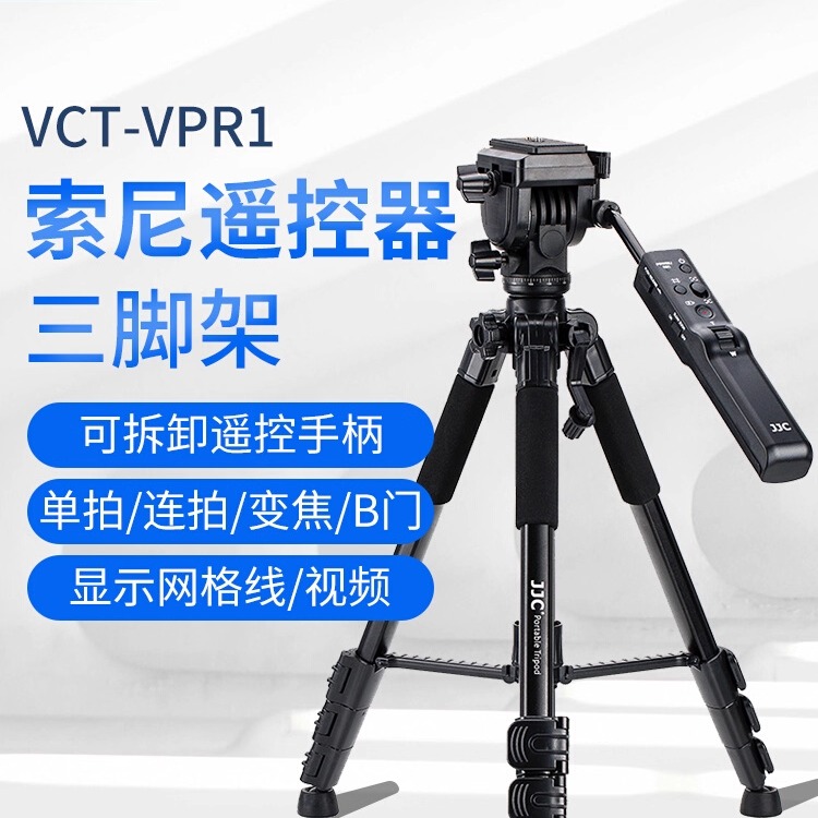 JJC 适用索尼VCT-VPR1含遥控器三脚架A9M3 A7M3 A7RM4/2/III a7R5 A7M4 A6000 FX3 AX700 A6100 A6600摄像机