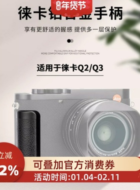 JJC 适用徕卡Q3 Q2相机手柄 Leica q2 （typ116）q3 43金属快装板 L型竖拍板 防滑皮底座支架替代19540/19530