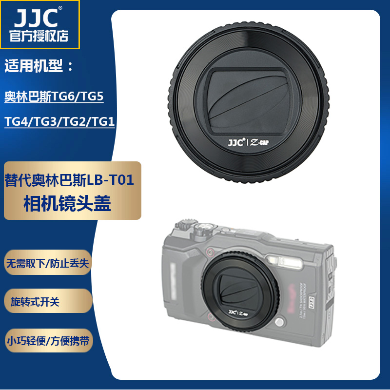 JJC 适用奥林巴斯LB-T01相机镜头盖TG7 TG6 TG5 TG4