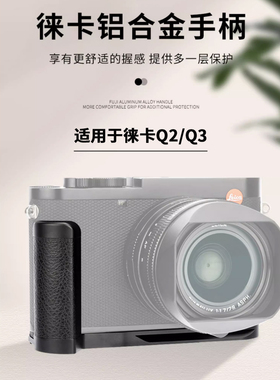 JJC 适用徕卡Q3 Q2相机手柄 Leica q2 （typ116）q3 43金属快装板 L型竖拍板 防滑皮底座支架替代19540/19530