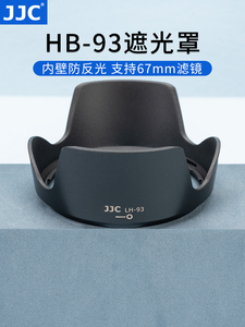 JJC 替代尼康HB-93遮光罩 适用尼康Z 24-200镜头 尼克尔Z 24-200mm f/4-6.3 VR 全画幅旅游微单镜头配件 67mm