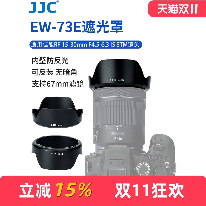 JJC佳能RF15-30mmEW-73E遮光罩