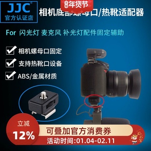 JJC热靴插座适配器 转接器1/4螺母口转热靴 摄影相机麦克风闪光灯配件固定辅助