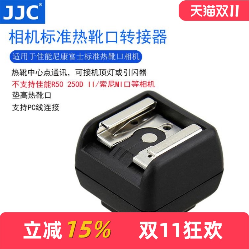 jjc闪光灯热靴佳能永诺pc接口
