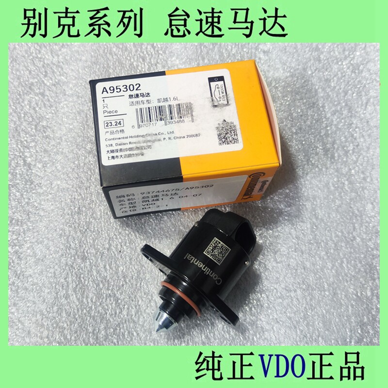 别克凯越 HRV 乐风 乐骋 景程 赛欧 君威 怠速阀 怠速马达原厂VDO
