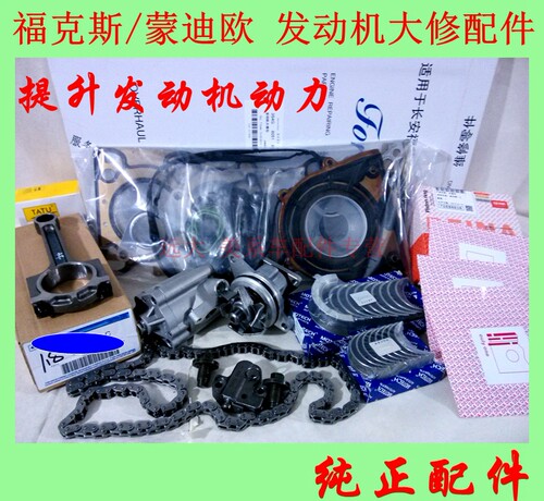 福克斯/蒙迪欧发动机大修包正时时规链条涨紧器链顶活塞环机油泵
