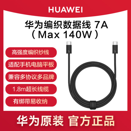 华为原装7A编织数据线Max 140W超级快充Type-C接口1.8米充电器兼容多协议多品牌TypeC手机笔记本电脑平板6A