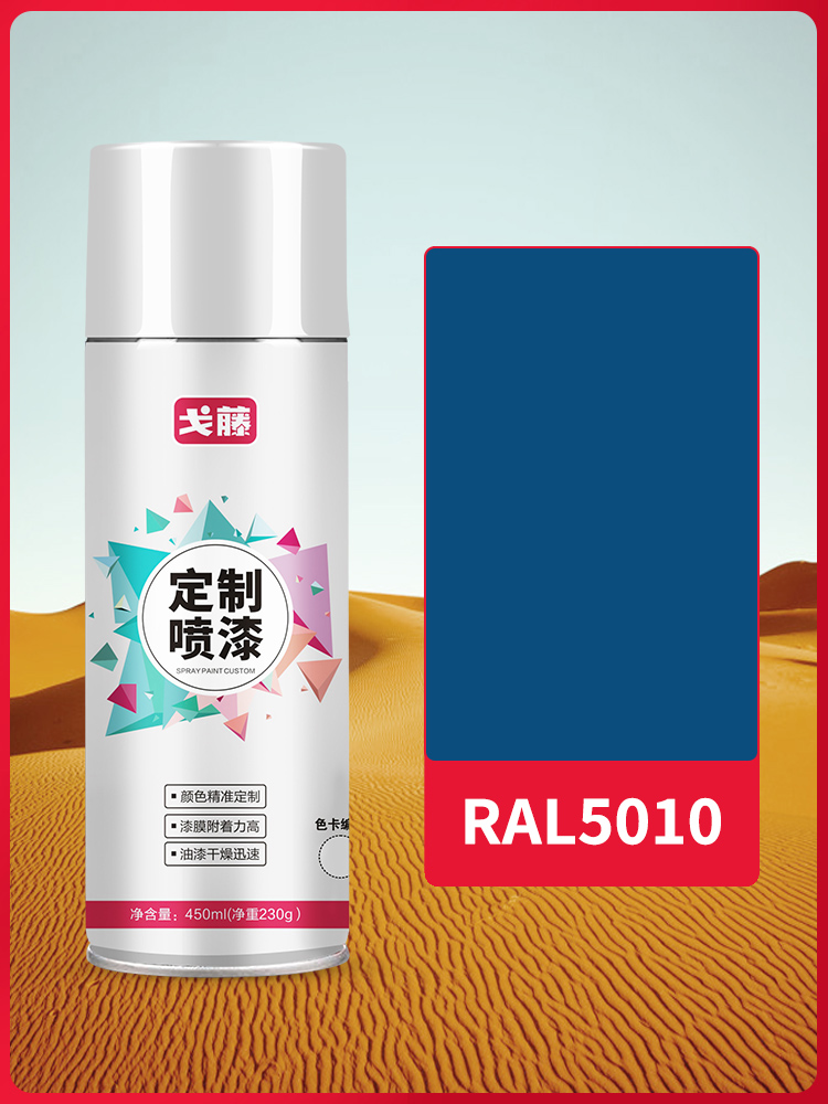 劳尔色卡定制色RAL5010龙胆蓝自喷漆设备修补手喷油漆