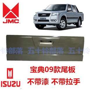 江铃JMC宝典TFR皮卡09 车厢尾板货厢门后挡板尾门后斗背门壳 14款