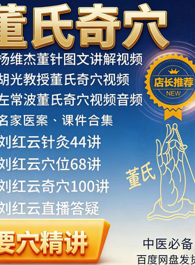 刘红云董氏奇穴针灸全集视频左常波讲解董氏针灸视频合集杨维杰