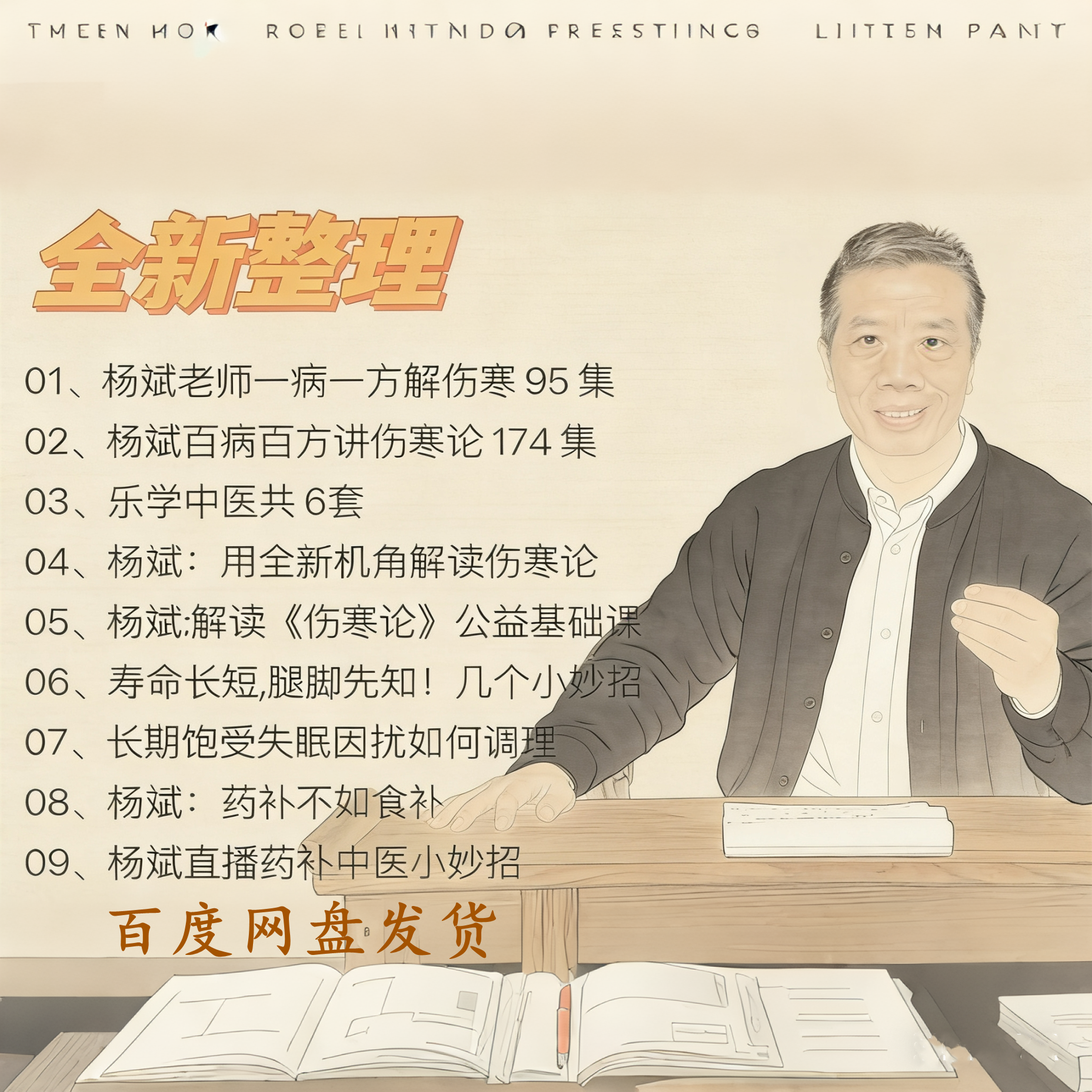 杨斌中医视频合集中医伤寒论