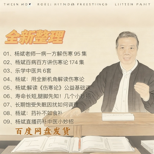 学杨斌视频杨斌伤寒论中医视频合集中医伤寒论