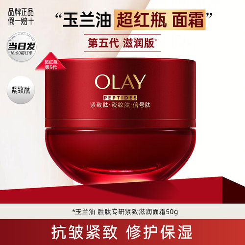 OLAY玉兰油全新第五代超红瓶面霜胜肽抗皱紧致修护秋冬保湿滋润