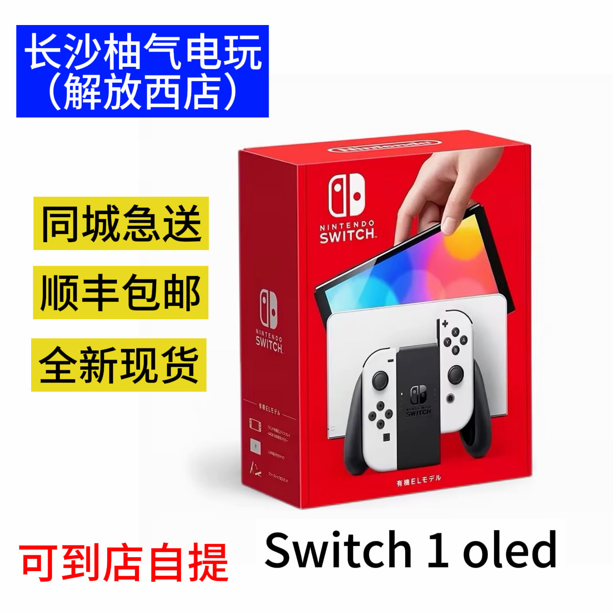 长沙现货 任天堂Switch 体感游戏机 OLED  日版港版 支持到店自提