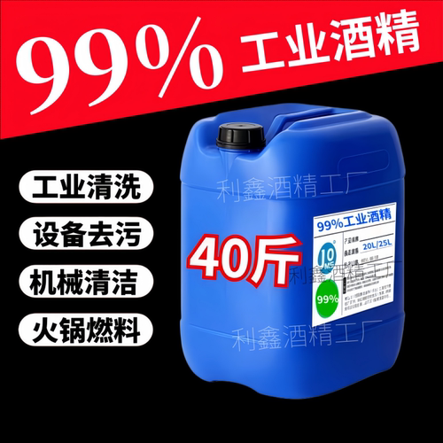 99度工业酒精清洗剂机械设备五金电器零件去污大棚加温大桶装95% - 封面