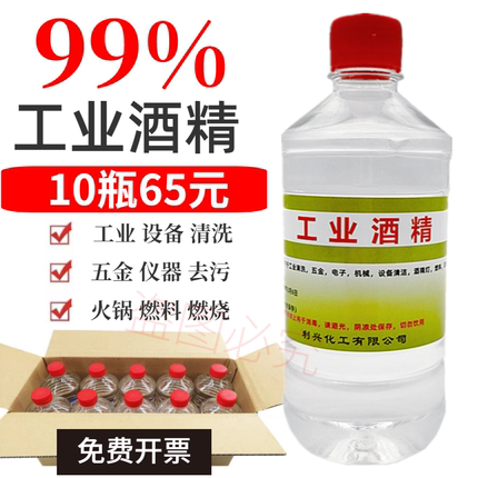 工业酒精99度火锅酒精灯燃料拔罐机械设备清洗电子仪器清洁99%