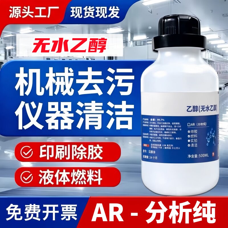 无水乙醇清洗剂99.7%清洗酒精图片
