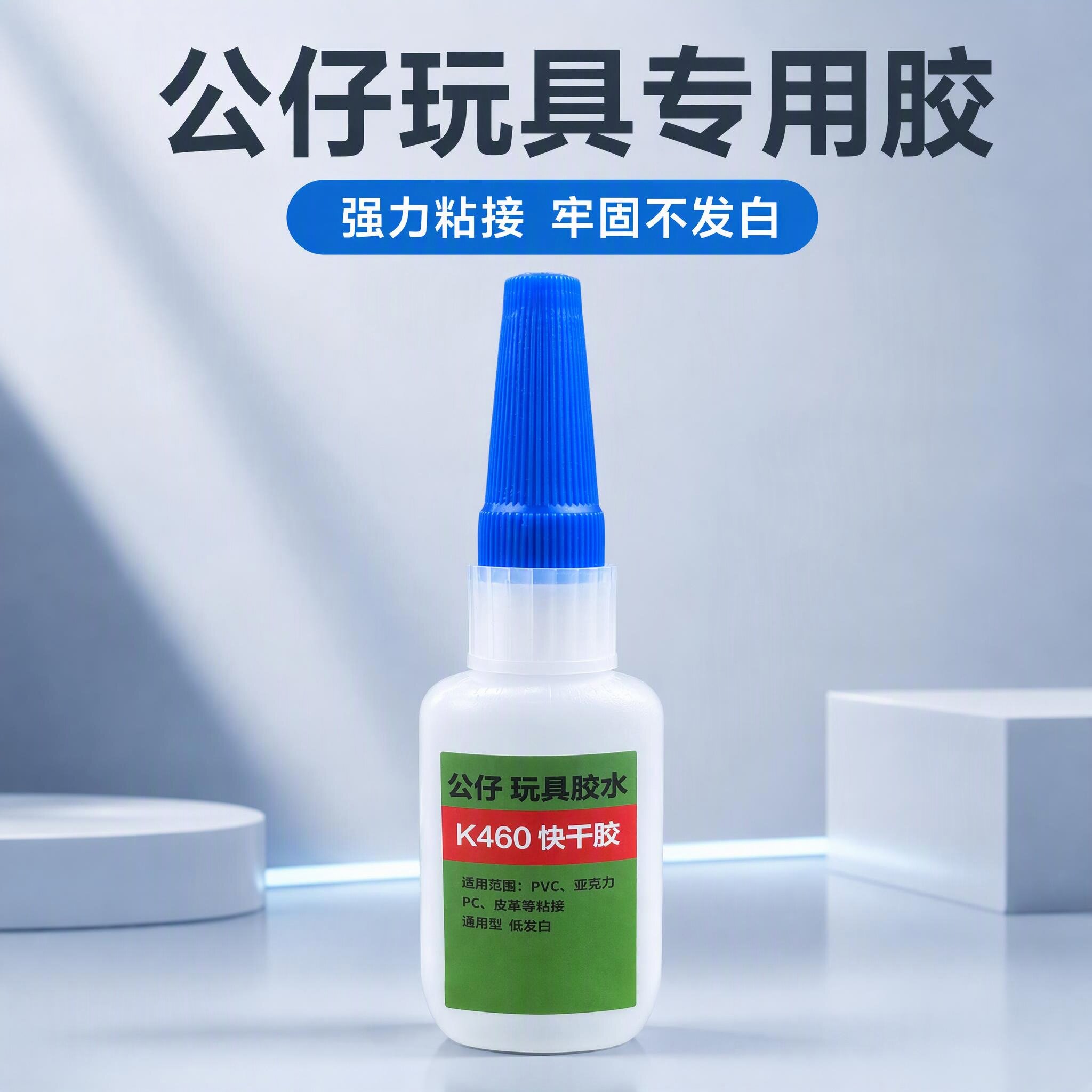瞬间胶粘PVC公仔玩具塑胶亚克力金属皮革通用强力快干胶水低发白