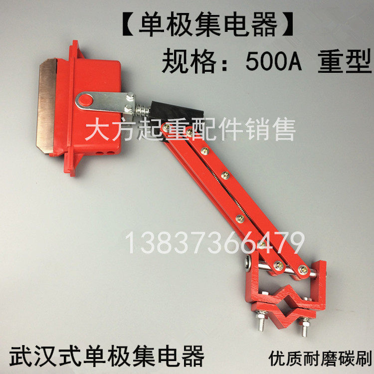 起重机/天车单极滑触线集电器 200a/500a单极集电器 刀头 碳刷头