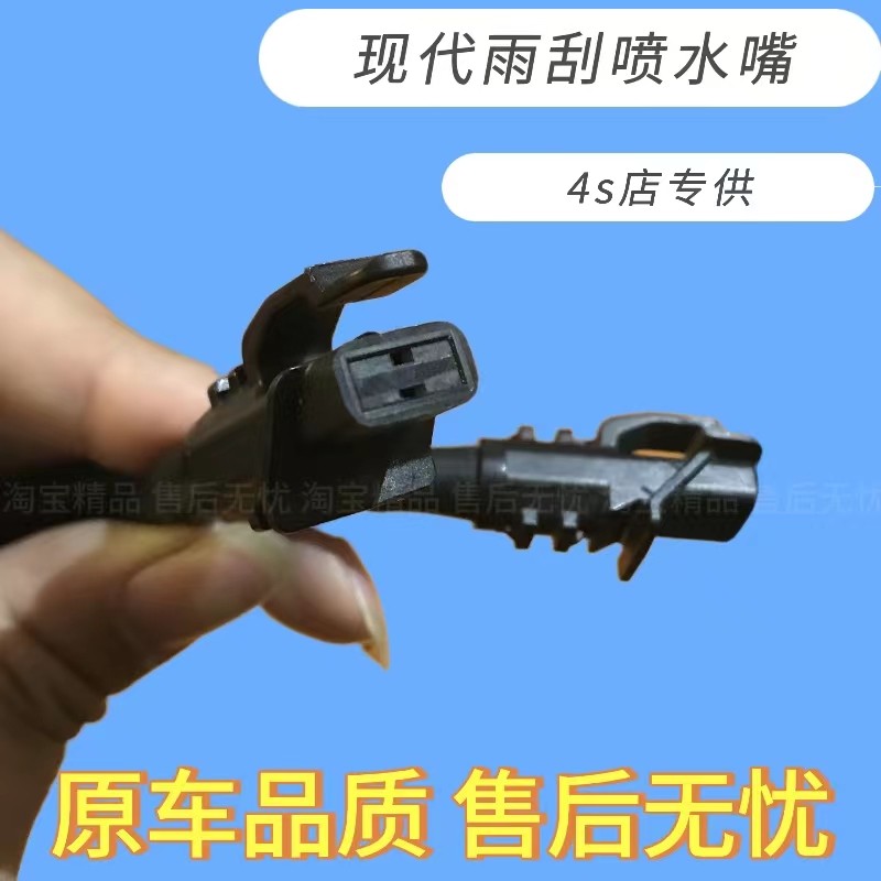 适配北京现代I30雨刷喷水嘴前机盖挡风玻璃喷水头i30雨刮喷嘴喷头