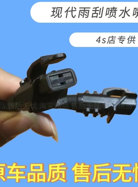 适配北京现代I30雨刷喷水嘴前机盖挡风玻璃喷水头i30雨刮喷嘴喷头