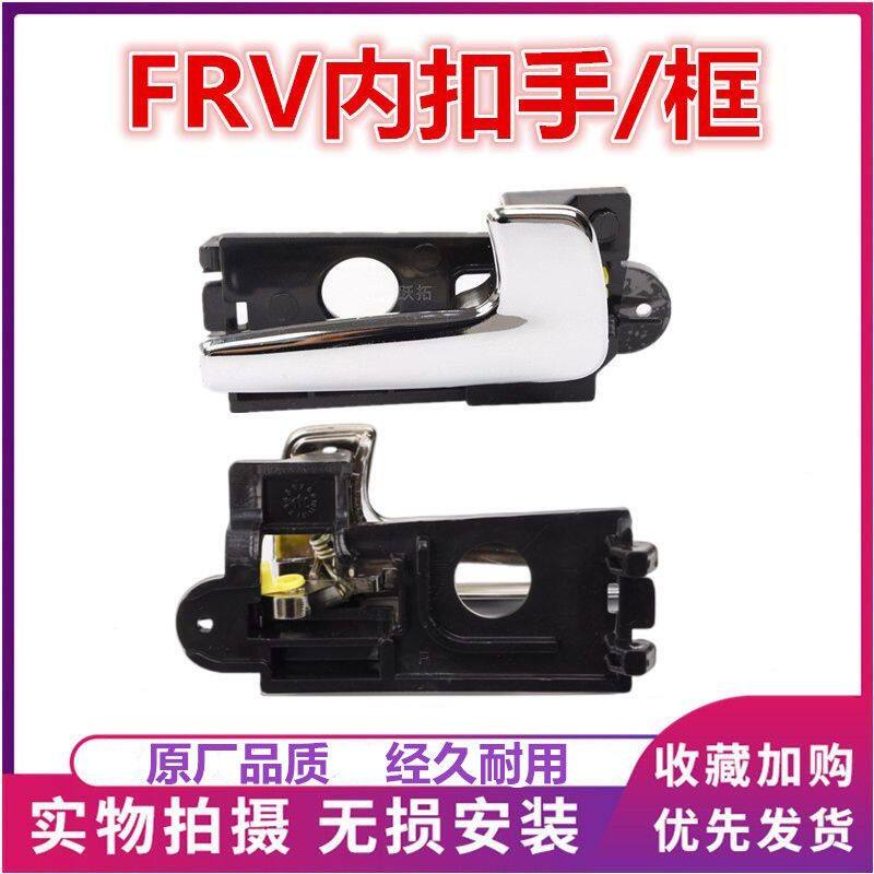 适配中华骏捷FRV FSV CROSSH320车门内开门把手 内拉手外罩内扣手