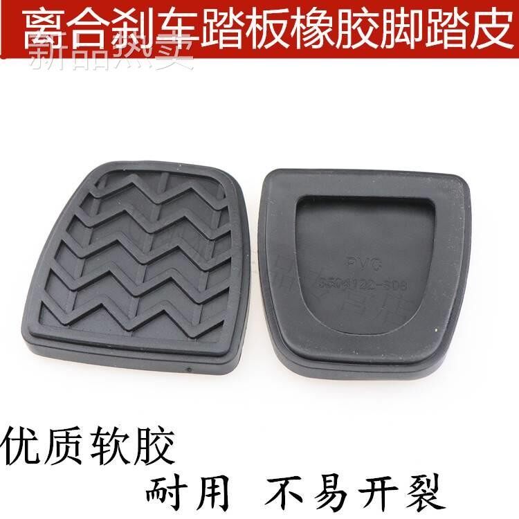 适配风神AX7 中华H230离合器刹车踏板胶套配件防滑垫制动胶皮脚垫
