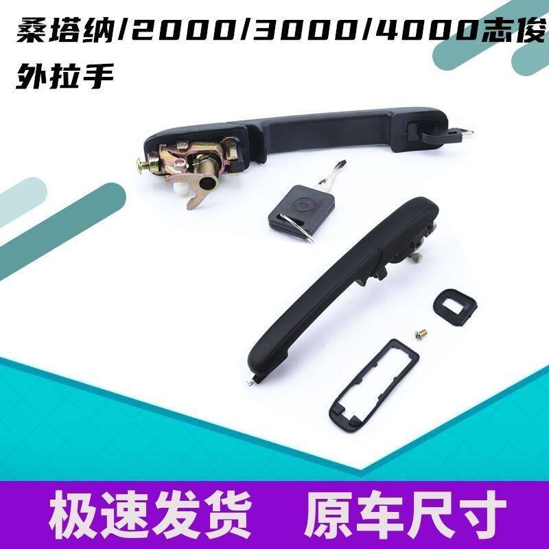 适配大众桑塔纳3000志俊06款2000超人普桑99新秀车门外拉手门把手