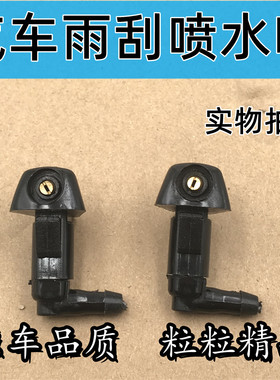 适用于本田七代雅阁思锐老飞度思域CRV雨刷喷头扇形雨刮玻璃喷水