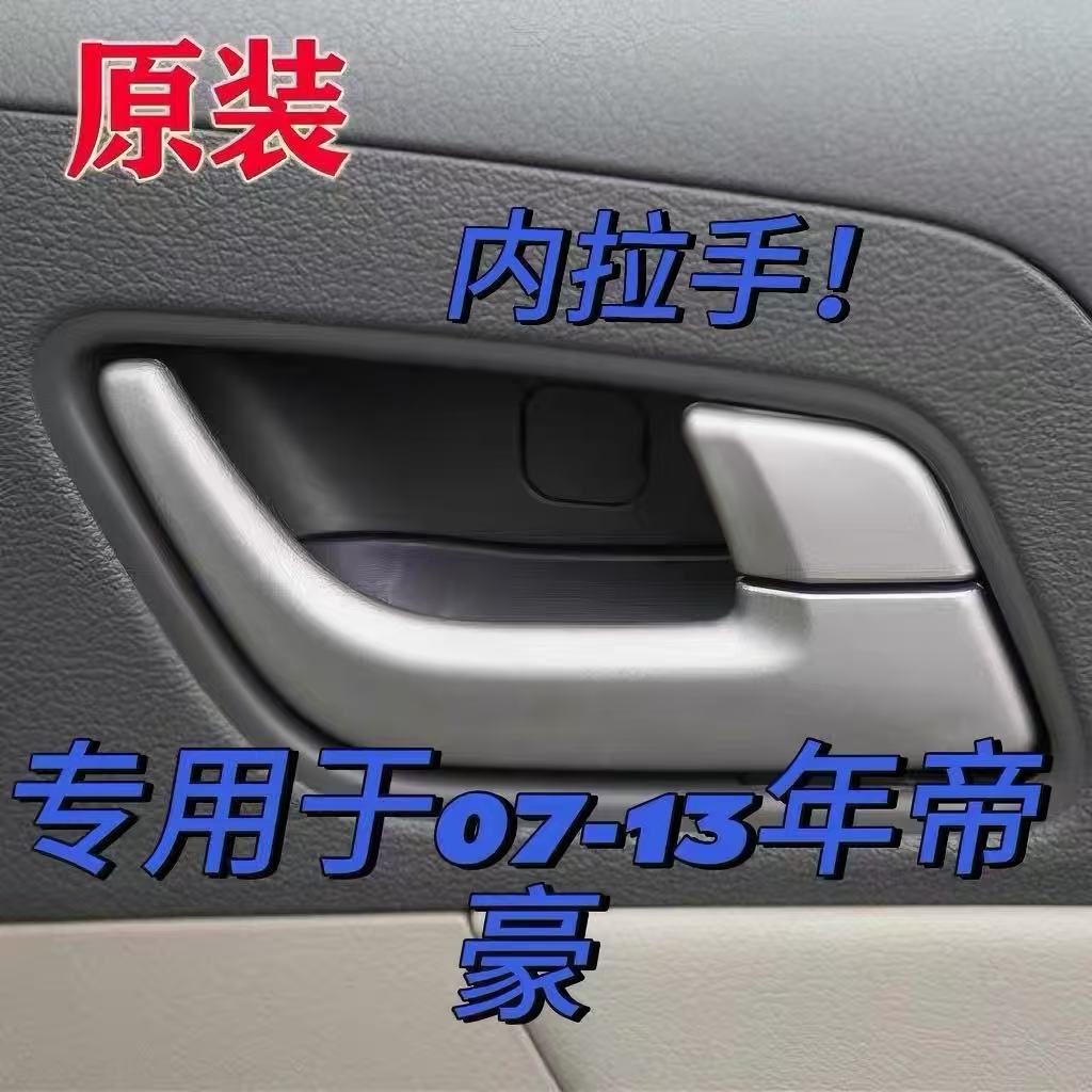 适用于帝豪07-19款EC718/715RV车门内拉手柄原装帝豪车门内拉手
