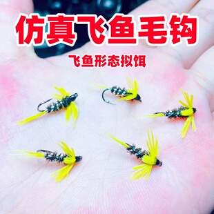 仿真飞鱼毛钩拟饵湿式毛钩飞钓路亚马口细鳞茴鱼溪流微物假饵