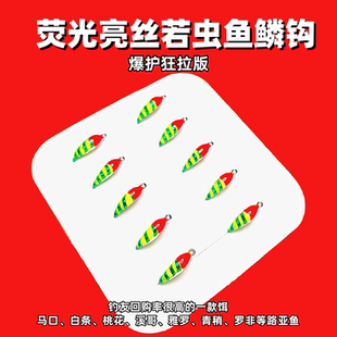 荧光亮丝若虫鱼鳞飞蝇钩溪流钓白条马口溪哥桃花雅罗假饵