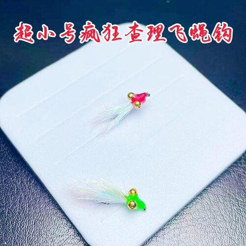 迷你版疯狂查理飞钓路亚微物飞蝇