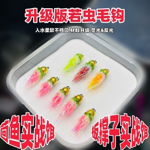 沉水钩若虫茴鱼专用毛钩实战饵溪流飞钓路亚手竿细鳞华子雅罗鳟鱼