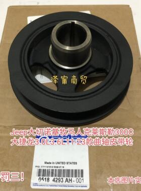Jeep牧马人大切诺基克莱斯勒大捷龙11-23款3.0L3.6L曲轴皮带轮