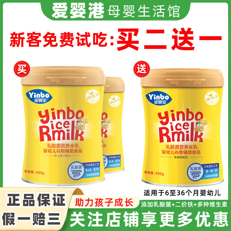 金婴宝乳酸菌营养米乳婴幼儿谷物辅助食品6-36个月宝宝米糊