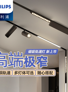 飞利浦磁吸轨道灯嵌入式明装家用客厅卧室过道LED无主灯照明射灯