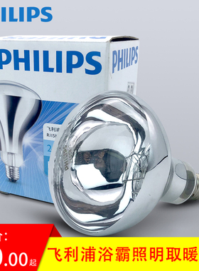 飞利浦浴霸灯泡取暖灯老式245w卫生间洗澡红外线中间照明加热浴室