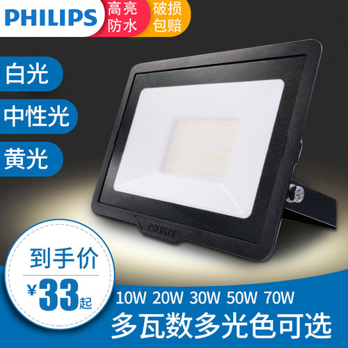 飞利浦led投光灯户外防水射灯10w20w招牌灯30w超亮50瓦70w投光灯 - 封面