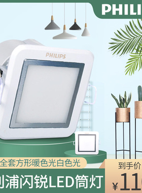 飞利浦闪锐led筒灯LED全套方形暖色光白色光筒灯具2.5寸3寸4寸