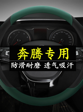 奔腾方向盘套b70/b5o0/t77/x40/b30/t99/t55专用四季汽车防滑把套