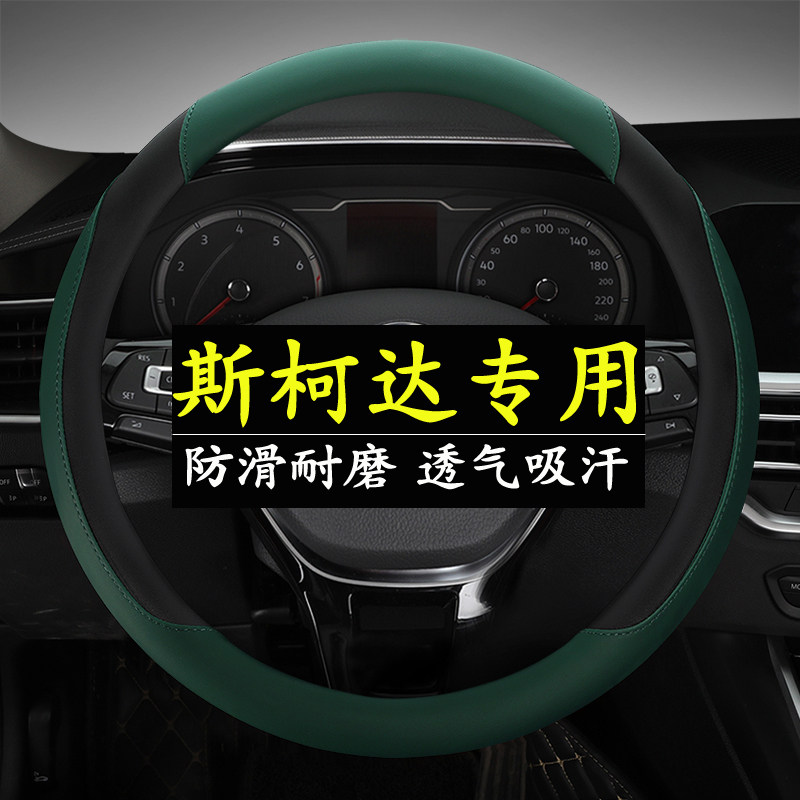 斯柯达方向盘套柯米克柯迪亚克明锐速派柯洛克昕锐昕动四季把套