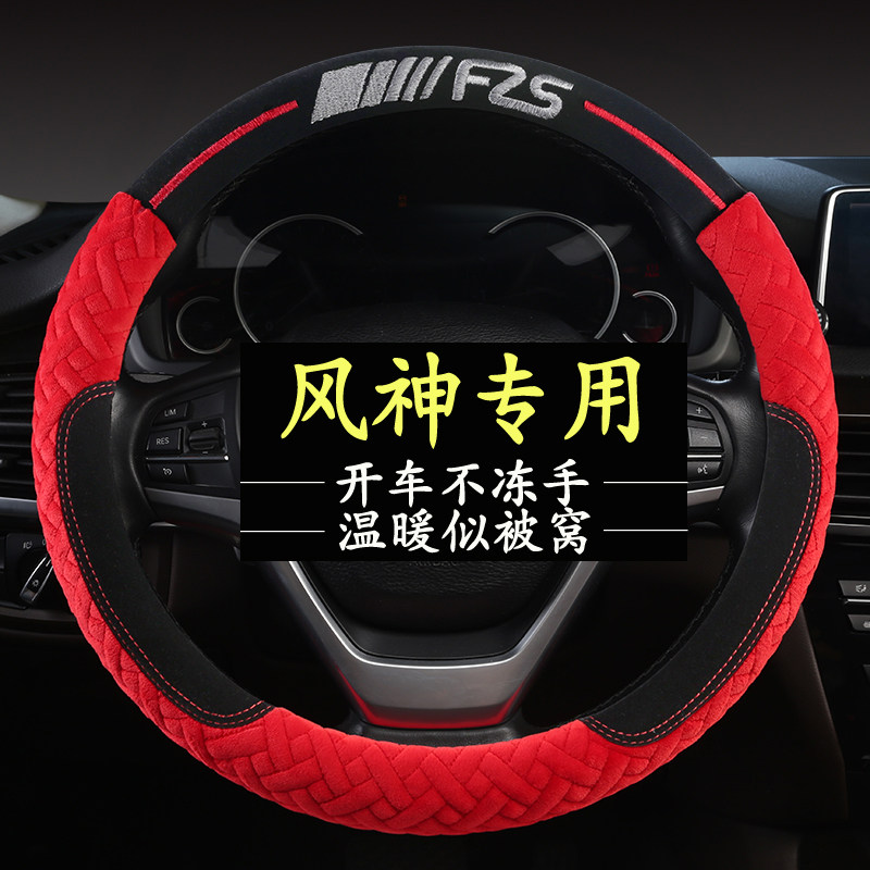 东风风神AX7 S30 A60 A30H30L60AX3E301号CROSS冬季毛绒方向盘套